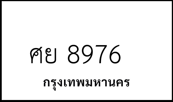 ศย 8976